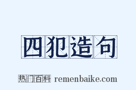 四犯造句是什么意思的图片